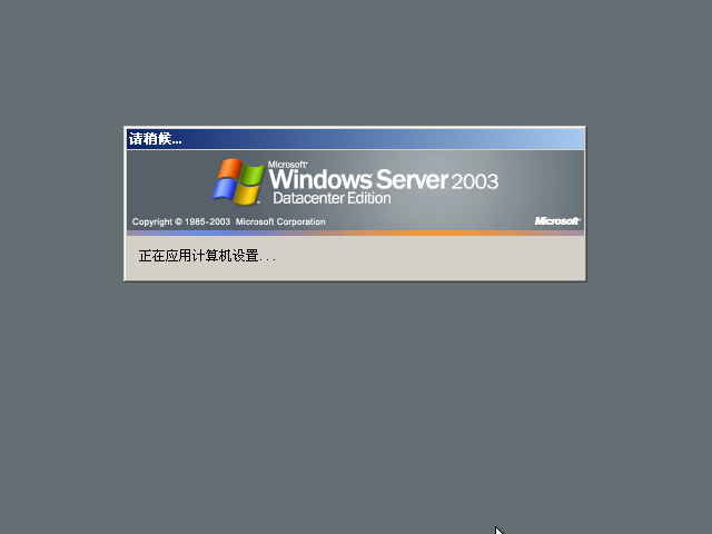 File:Windows 2003 Build 3790 SP1 Datacenter Server - Simplified Chinese Parallels Picture 27.png