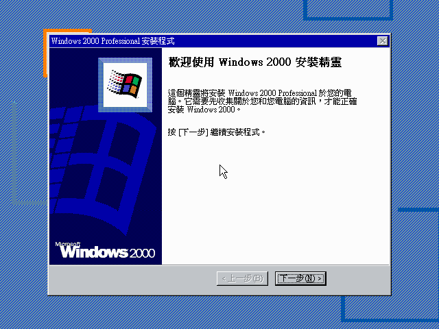 File:Windows 2000 Build 2195 Pro - Traditional Chinese Parallels Picture 11.png