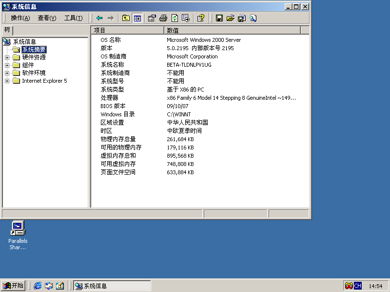 File:Windows 2000 Build 2195 Server - Simplified Chinese Parallels Picture 27.png