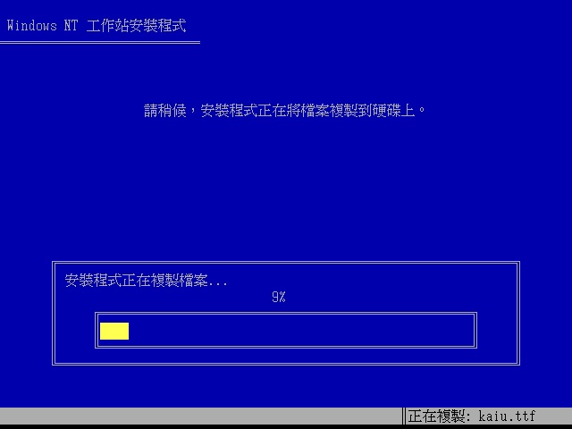 File:NT 4 Build 1381 Workstation - Traditional Chinese Install09.jpg