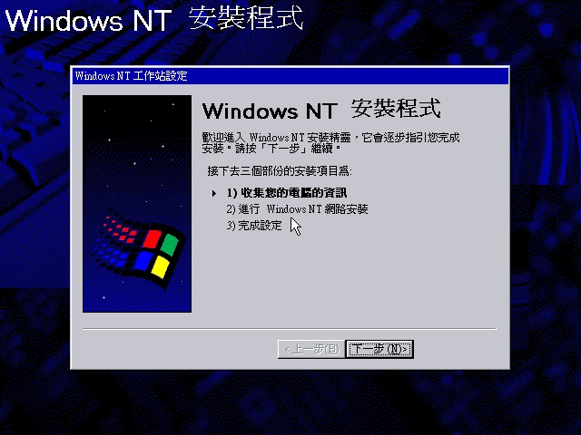 File:NT 4 Build 1381 Workstation - Traditional Chinese Install11.jpg