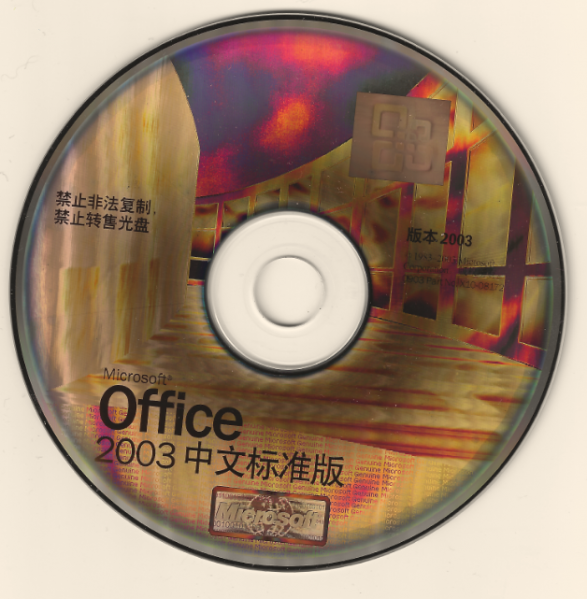 File:Office2003StandardCHS.PNG